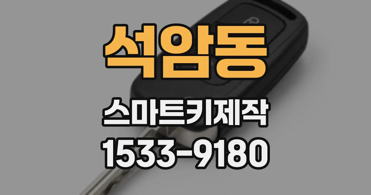 석암동 스마트키제작
