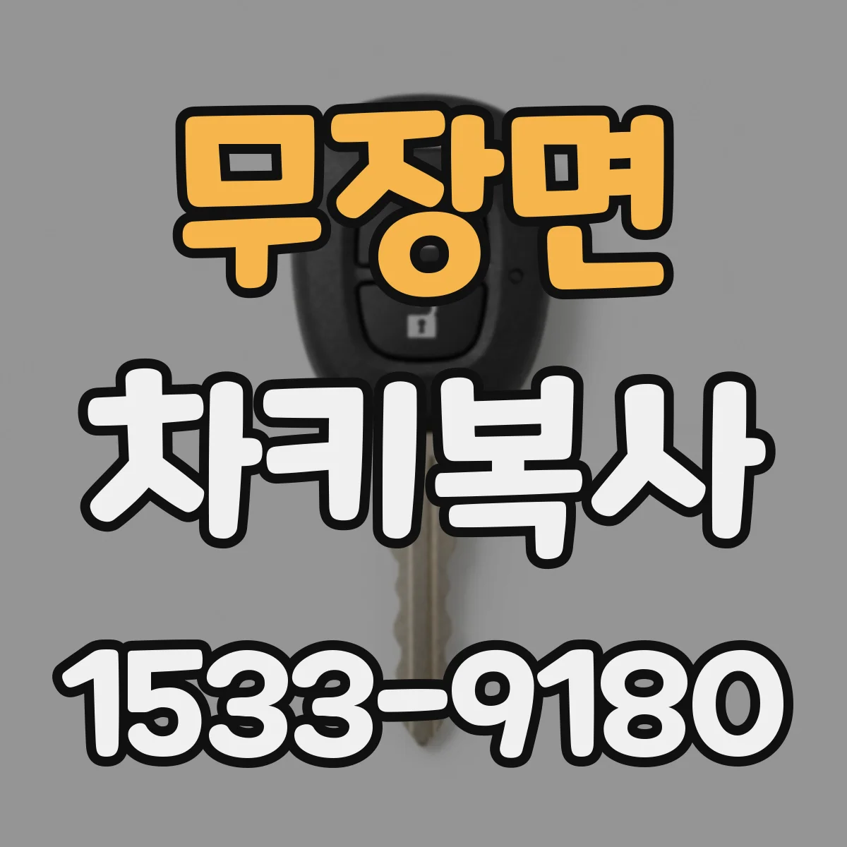 무장면 차키복사
