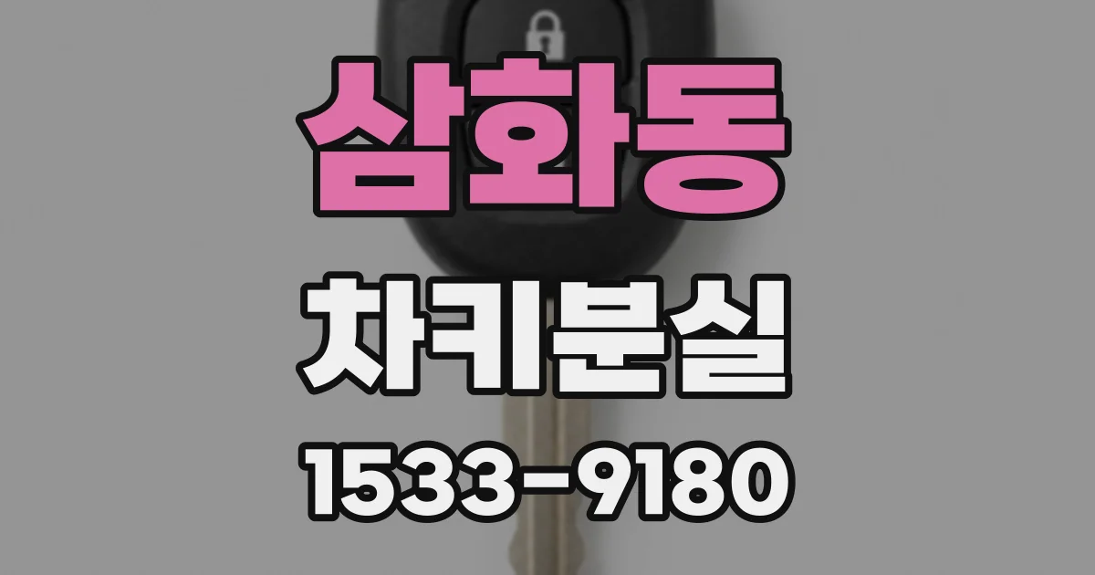 삼화동 차키분실