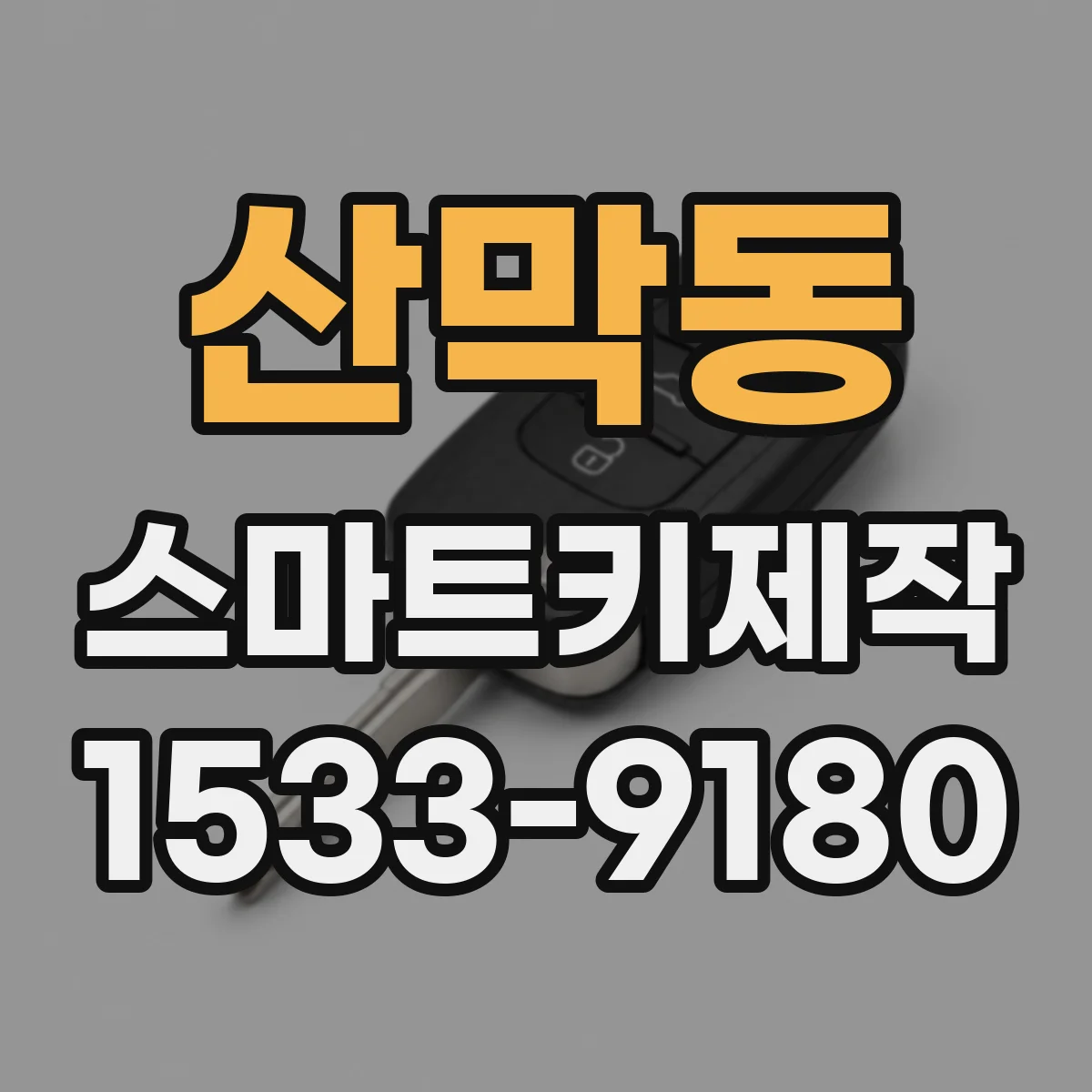 산막동 스마트키제작