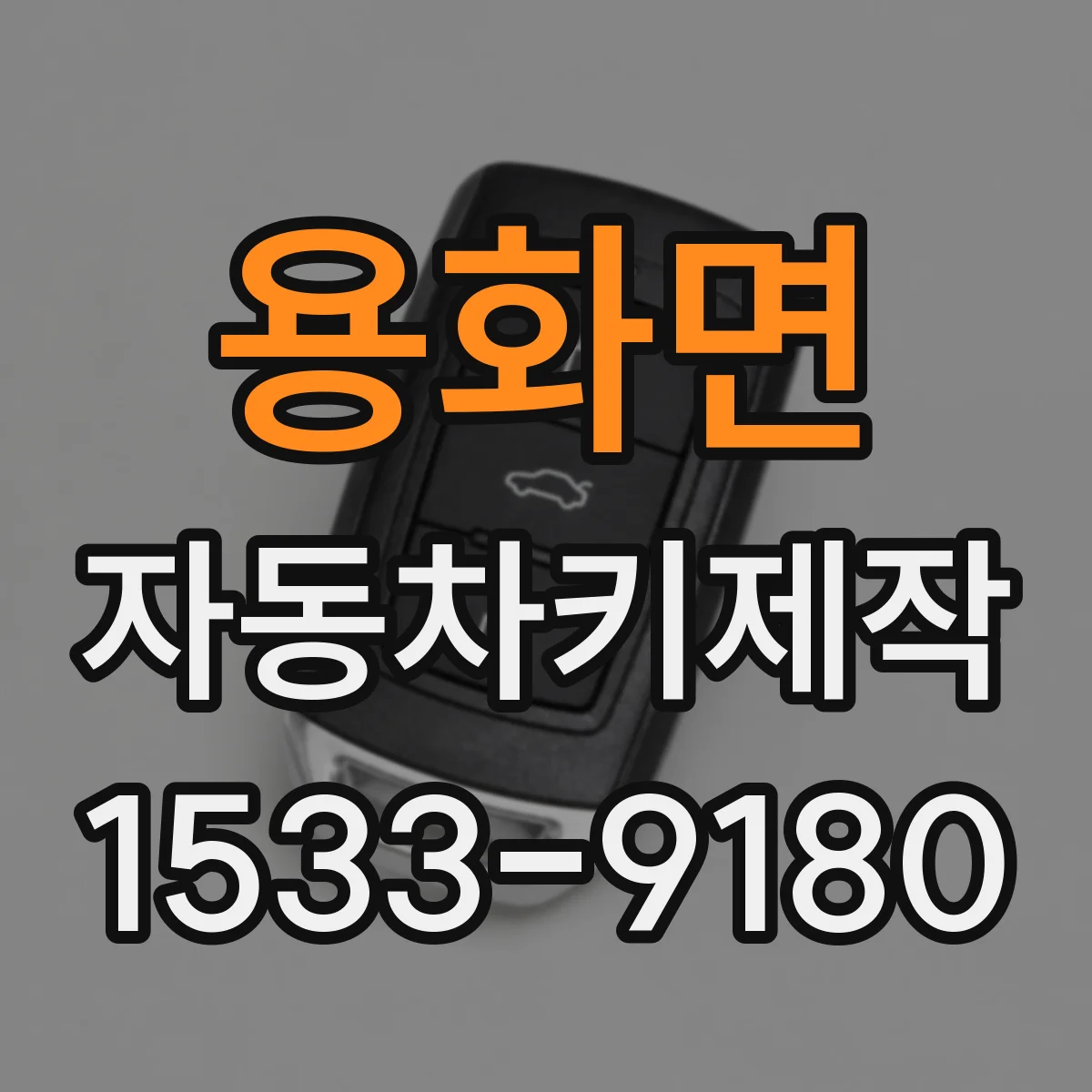 용화면 자동차키제작