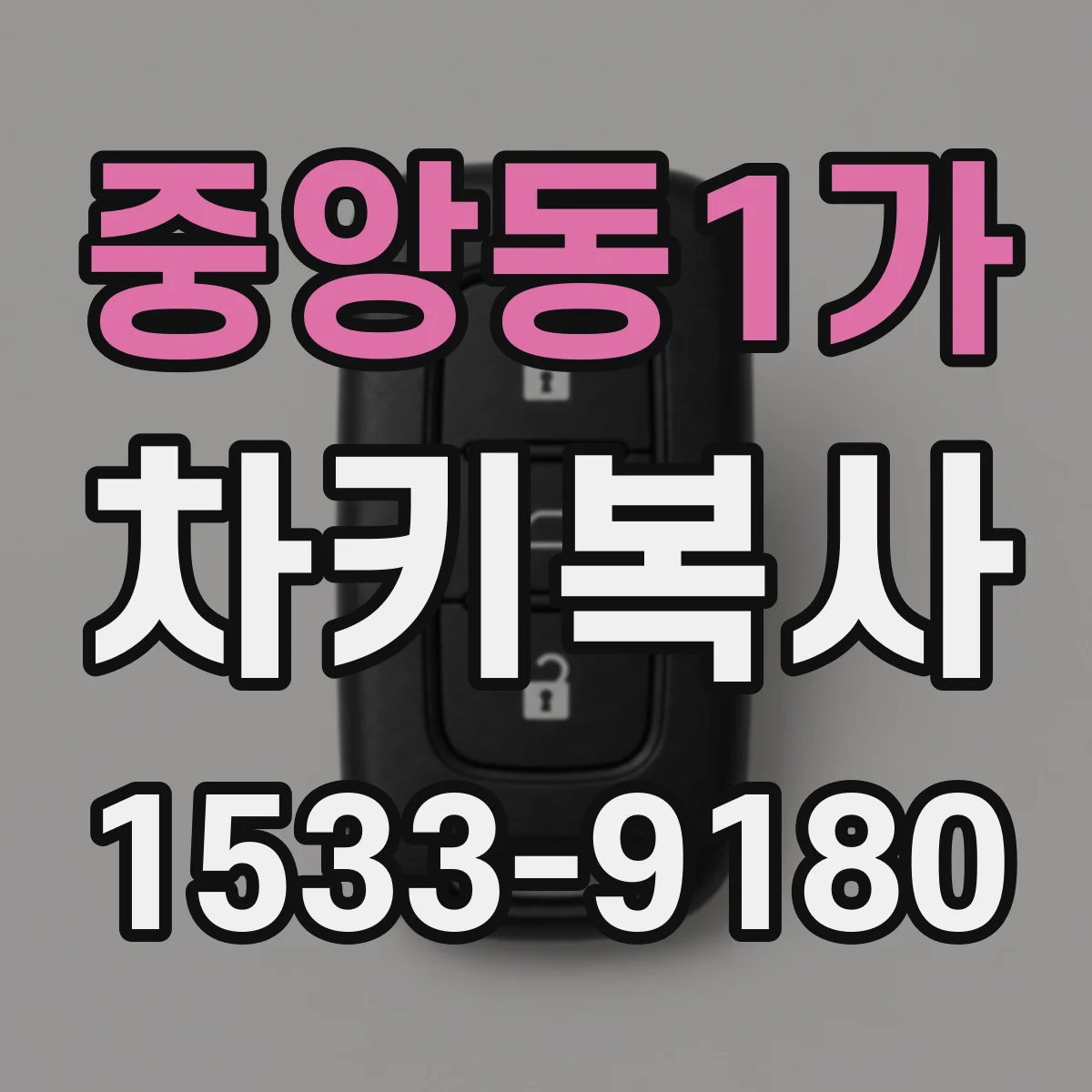 중앙동1가 차키복사