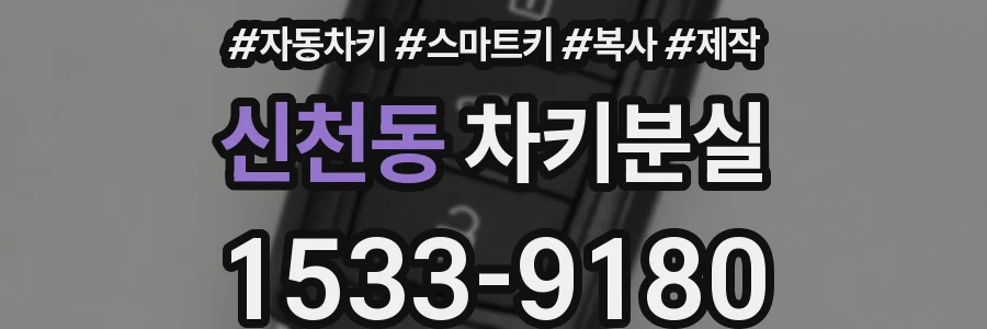신천동 차키분실