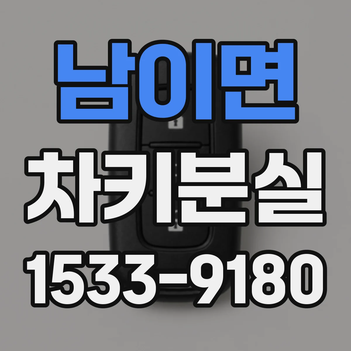 남이면 차키분실