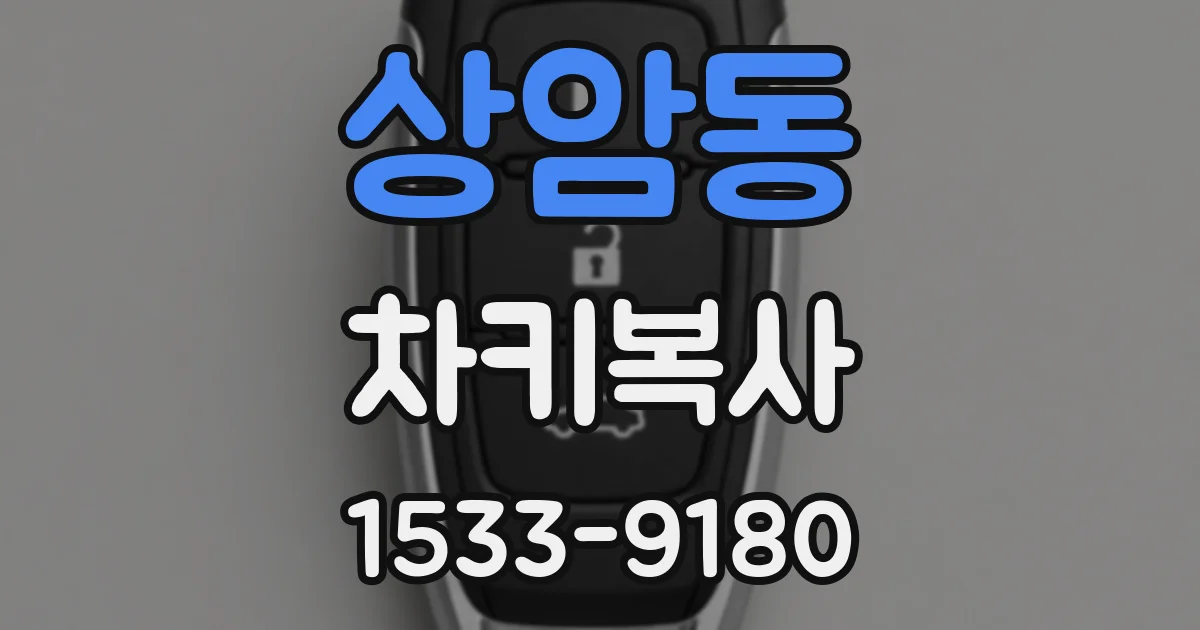 상암동 차키복사