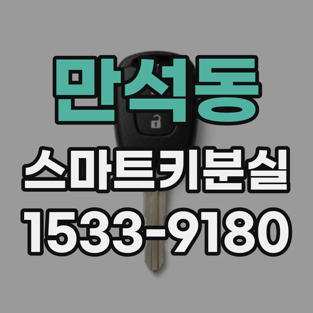 만석동 스마트키분실