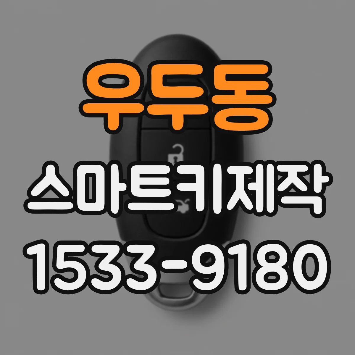 우두동 스마트키제작