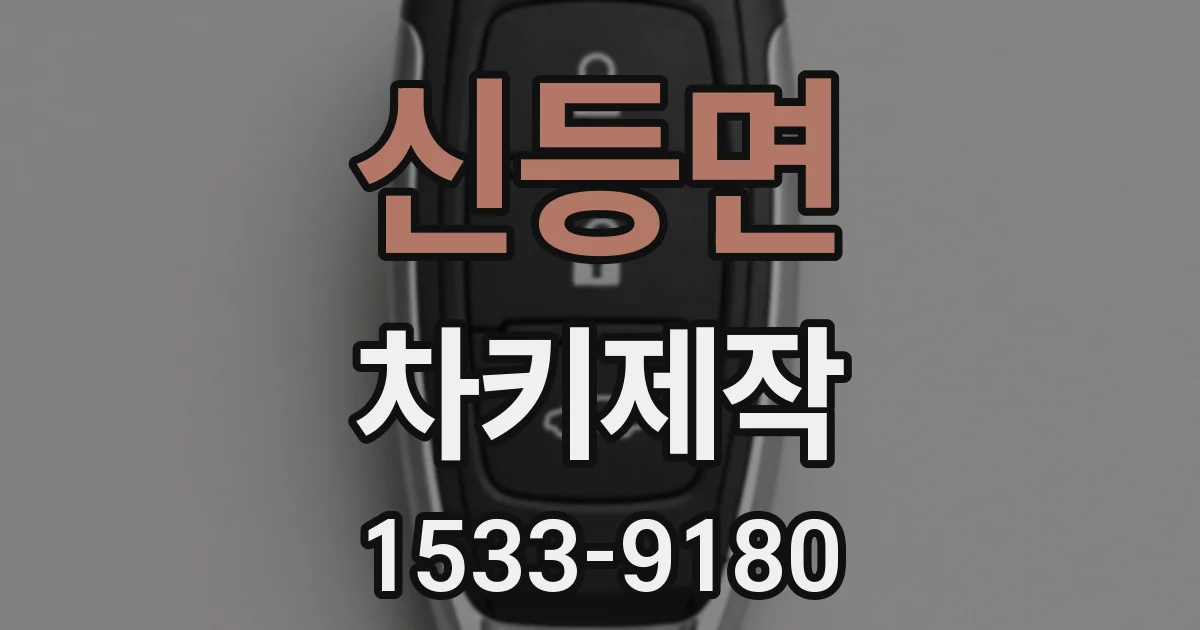 신등면 차키제작