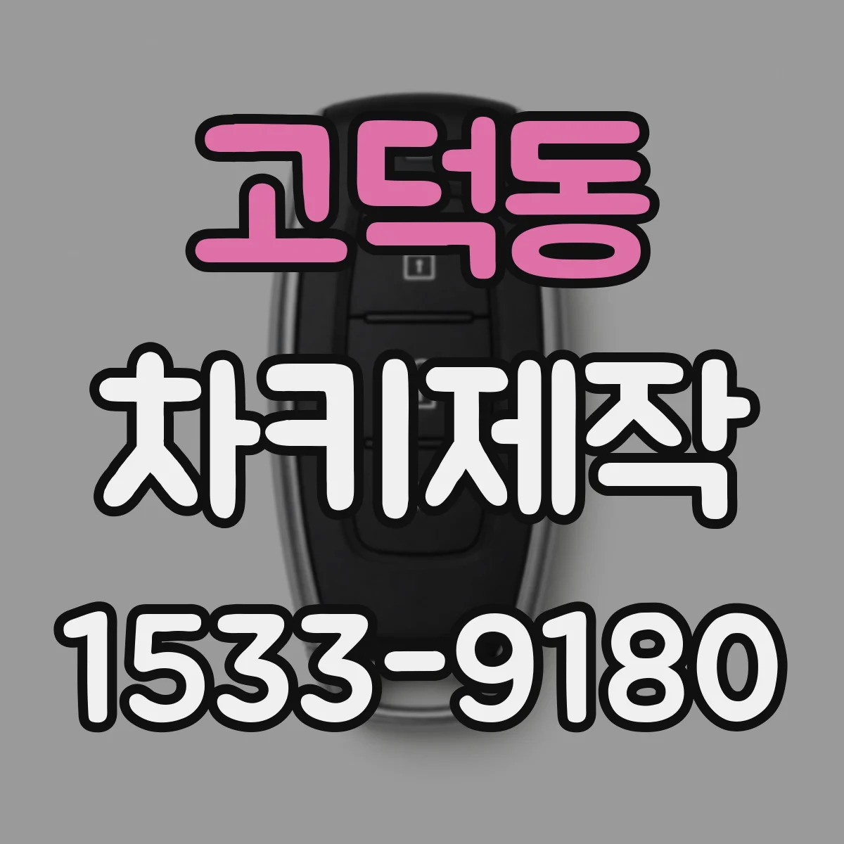고덕동 차키제작