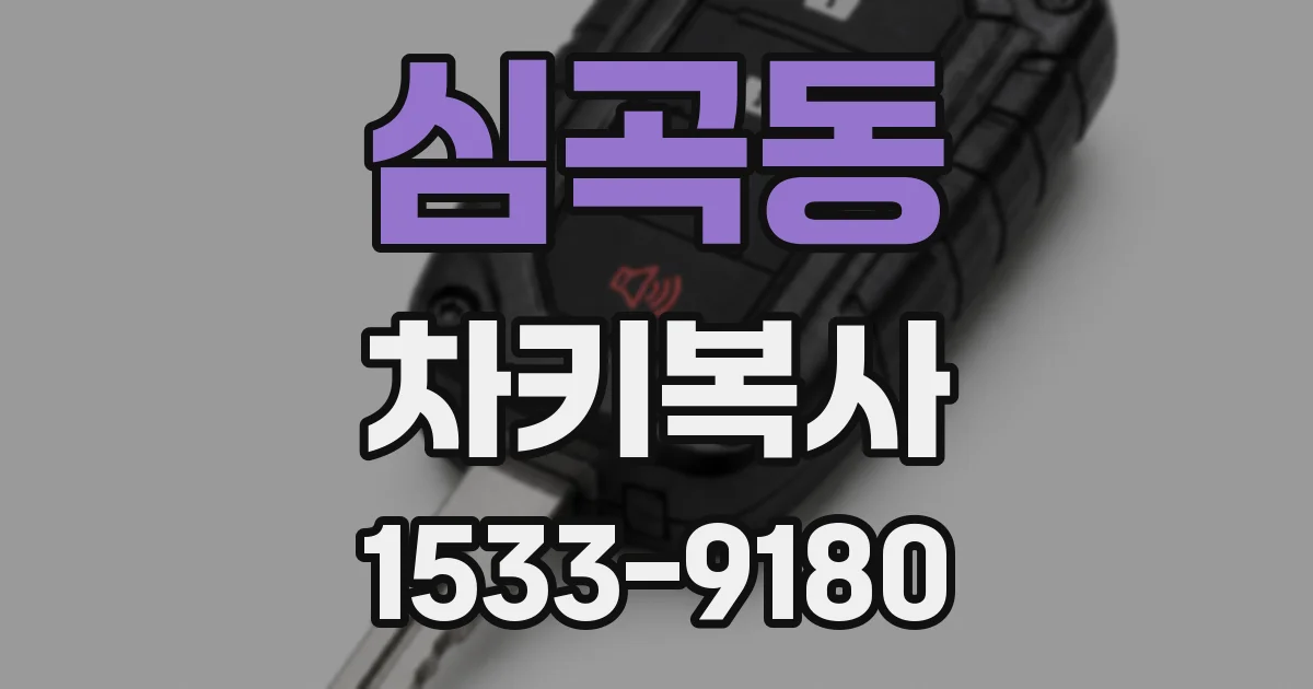 심곡동 차키복사