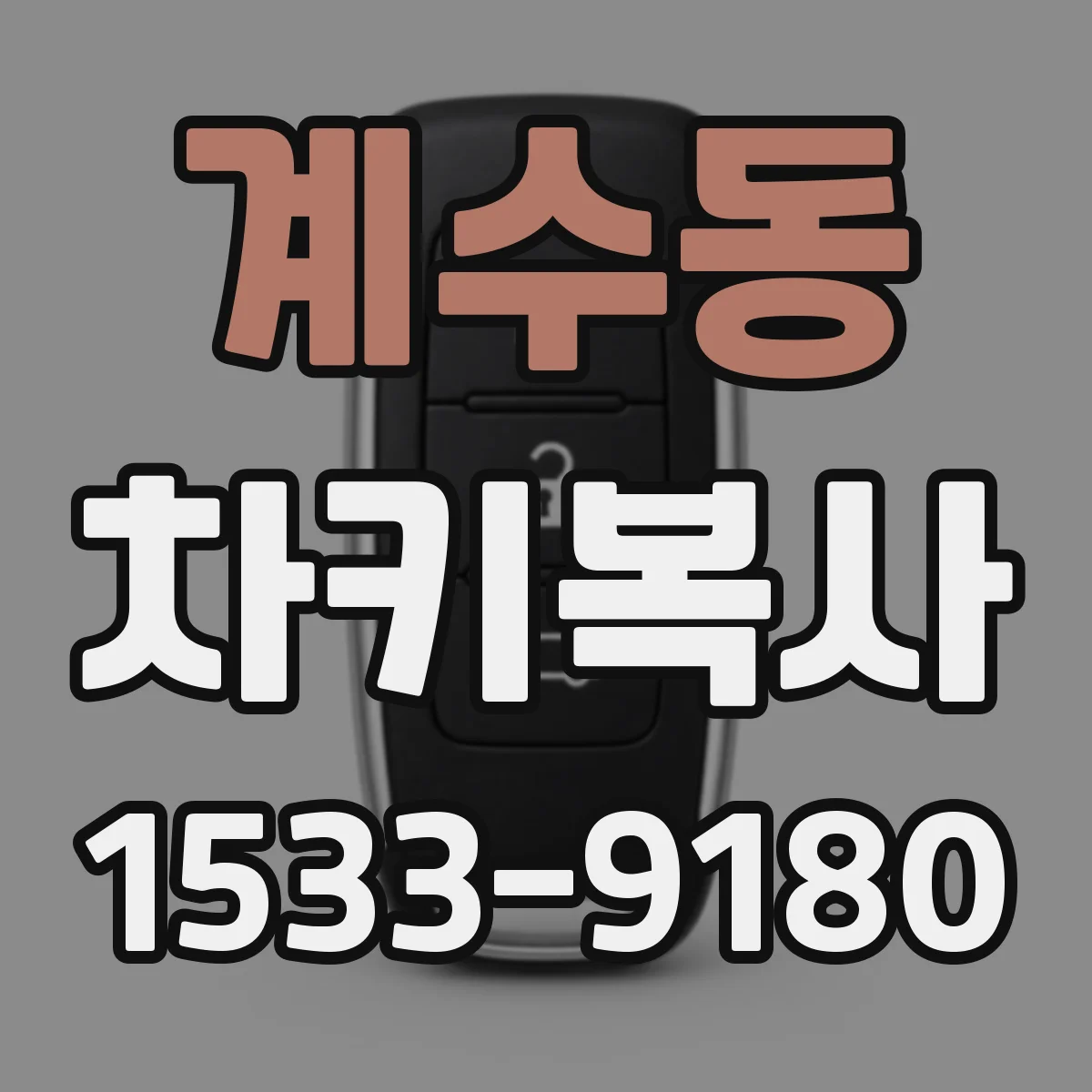 계수동 차키복사