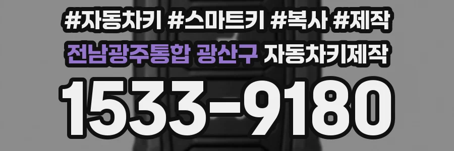 전남광주통합 광산구 자동차키제작