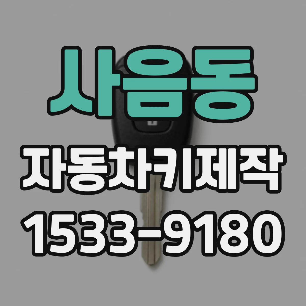 사음동 자동차키제작