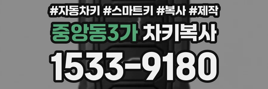 중앙동3가 차키복사