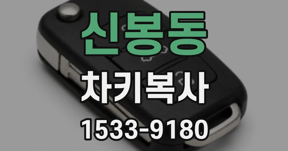 신봉동 차키복사