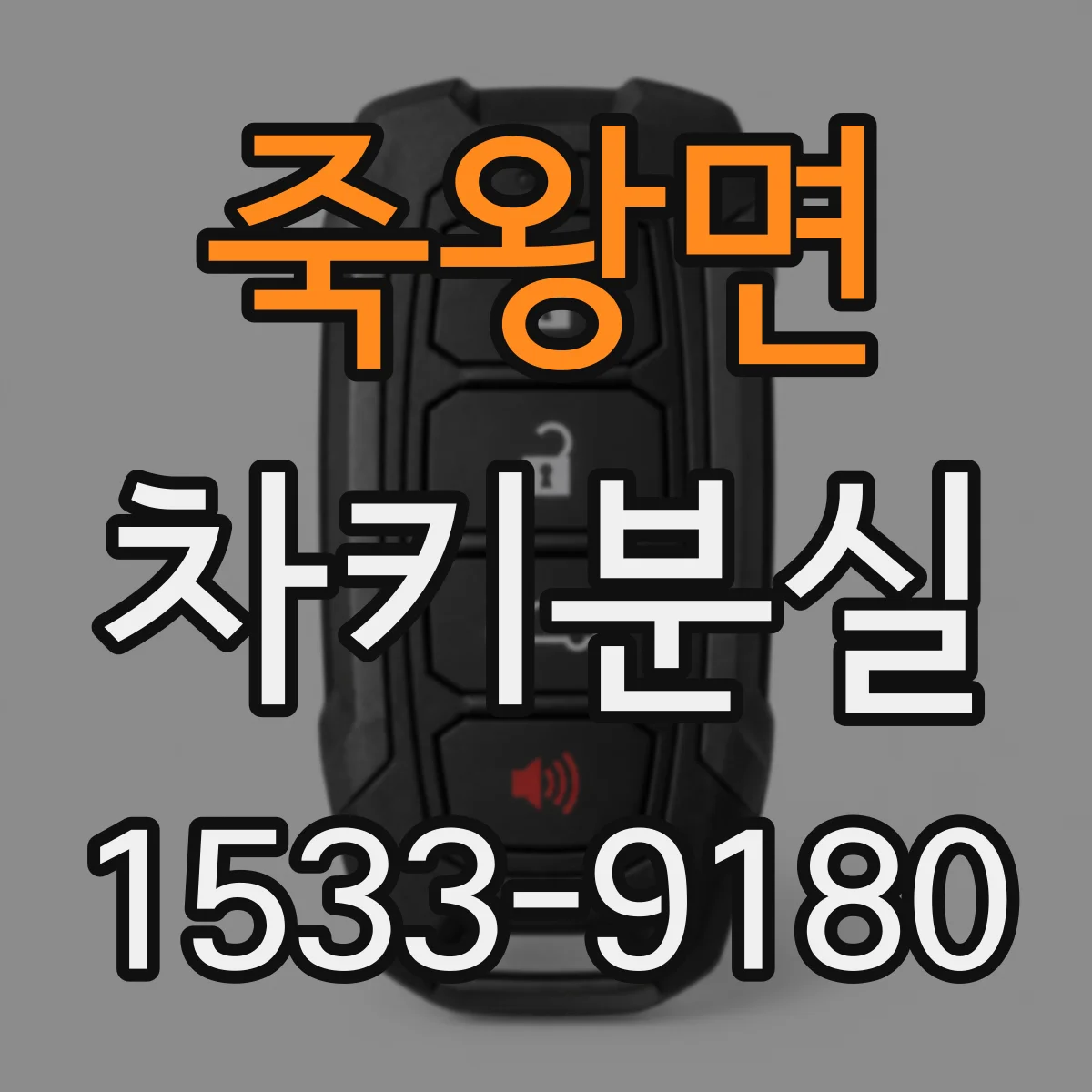 죽왕면 차키분실