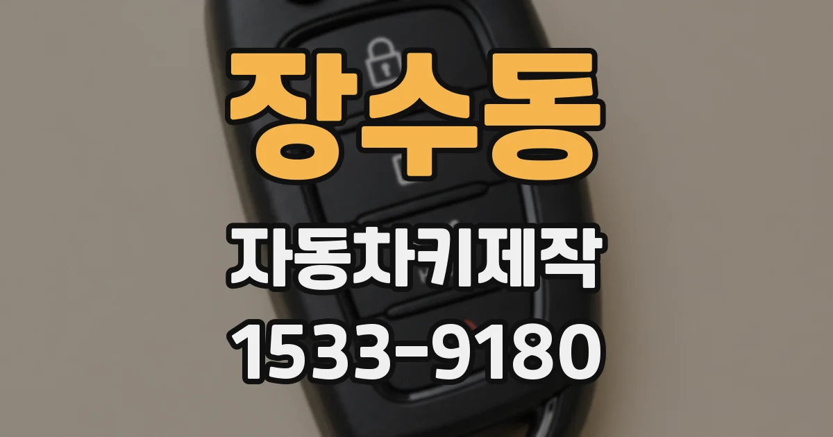 장수동 자동차키제작