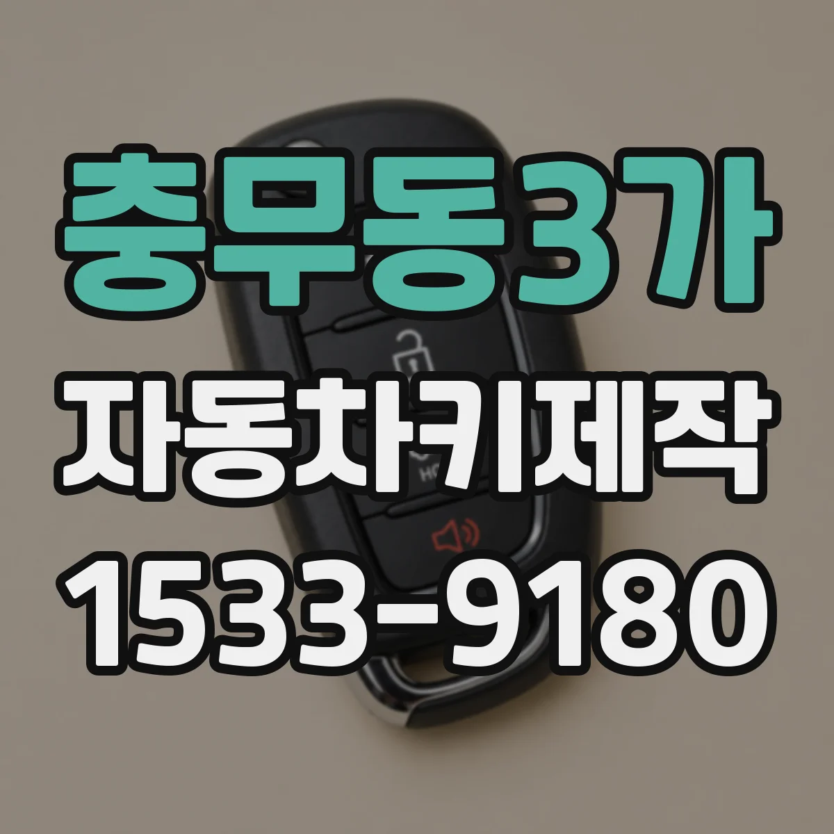 충무동3가 자동차키제작