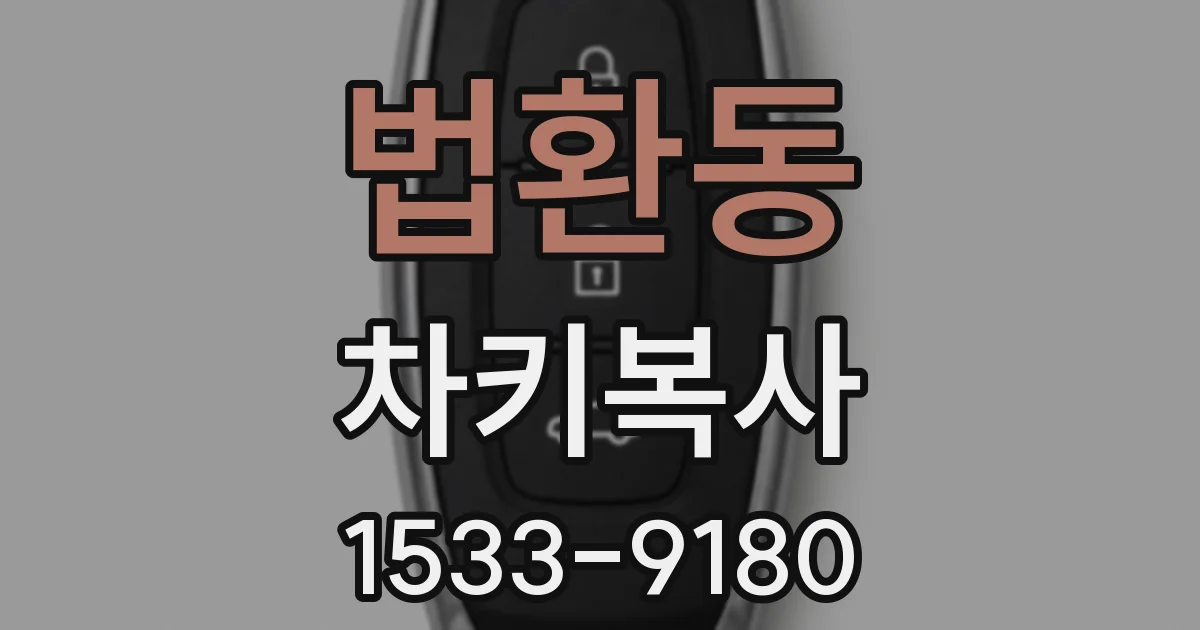 법환동 차키복사