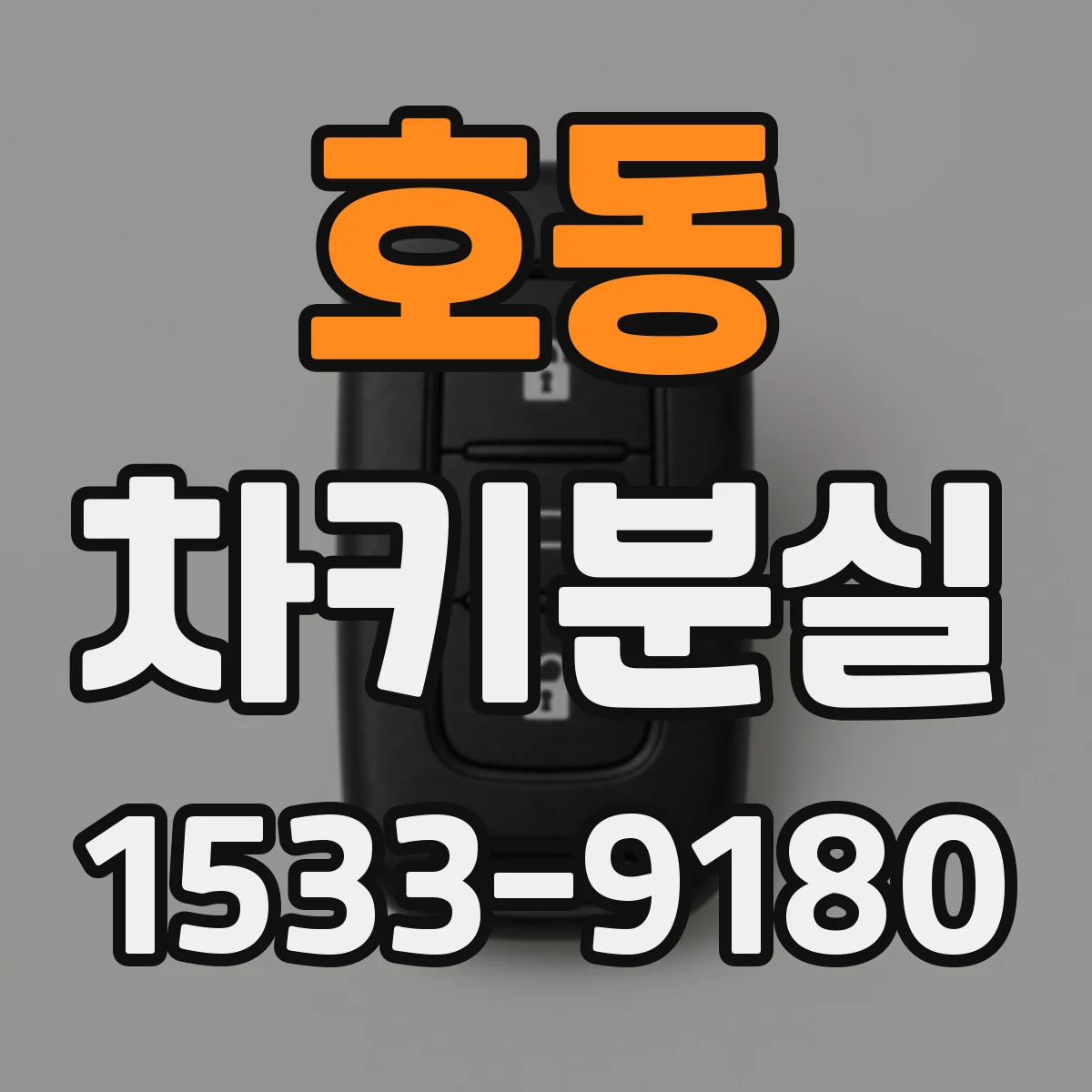 호동 차키분실