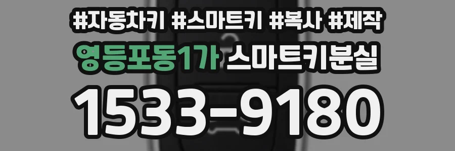 영등포동1가 스마트키분실