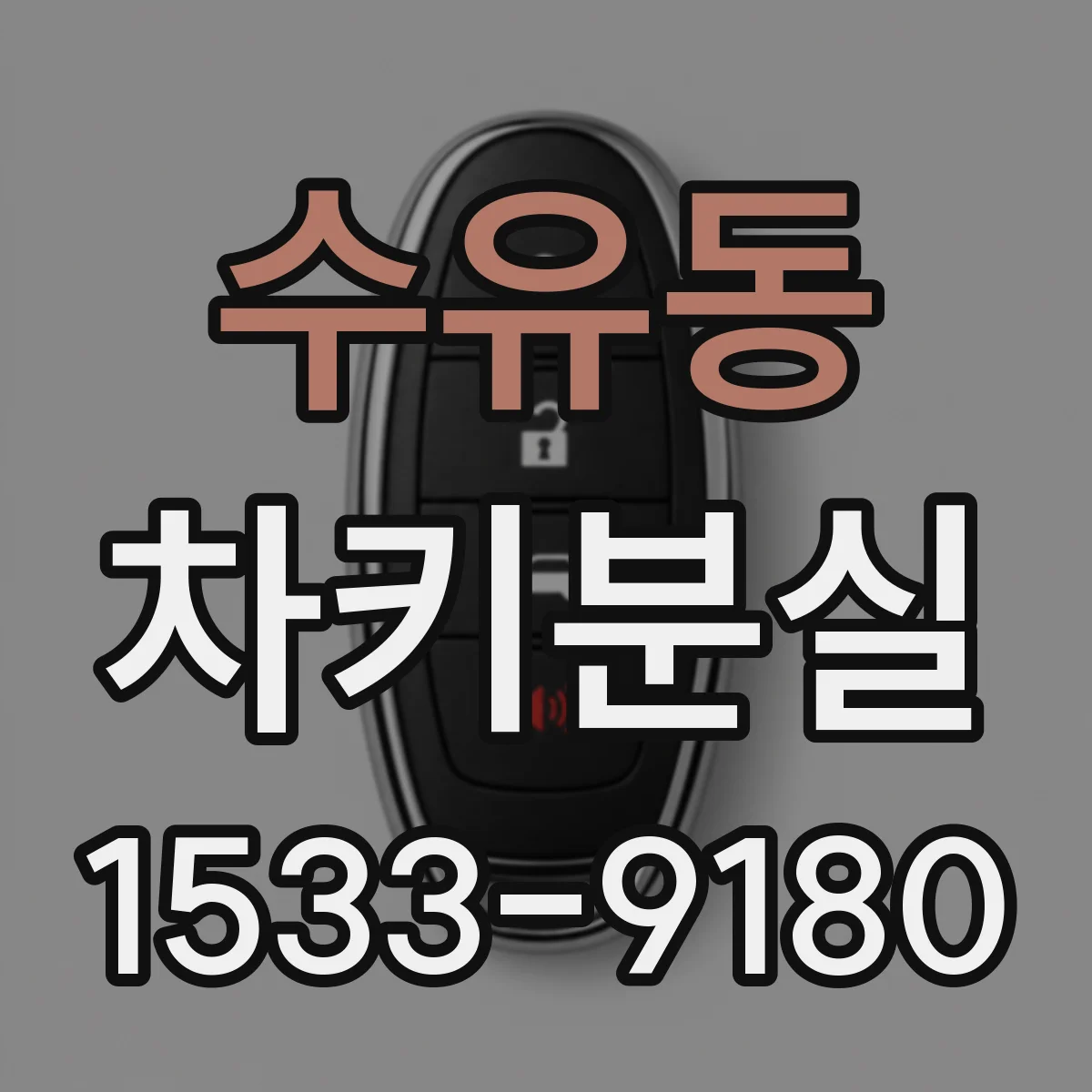 수유동 차키분실