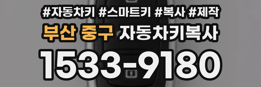 부산 중구 자동차키복사