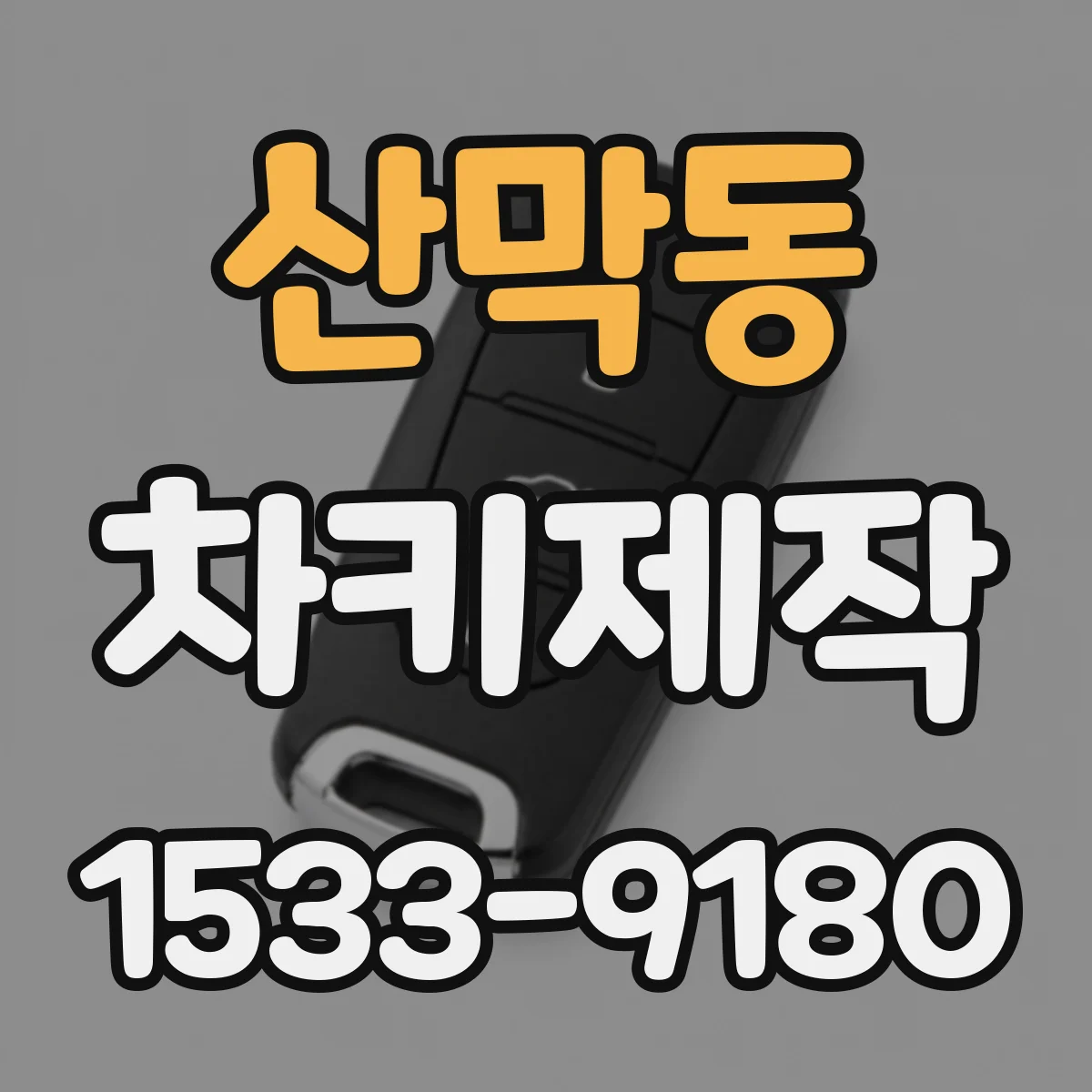 산막동 차키제작