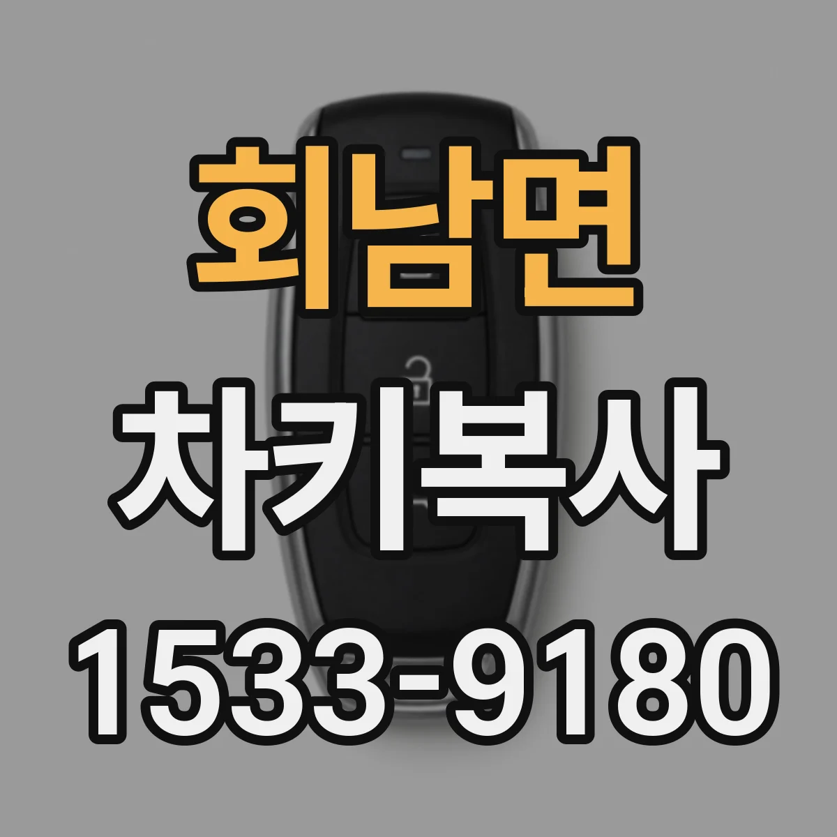 회남면 차키복사