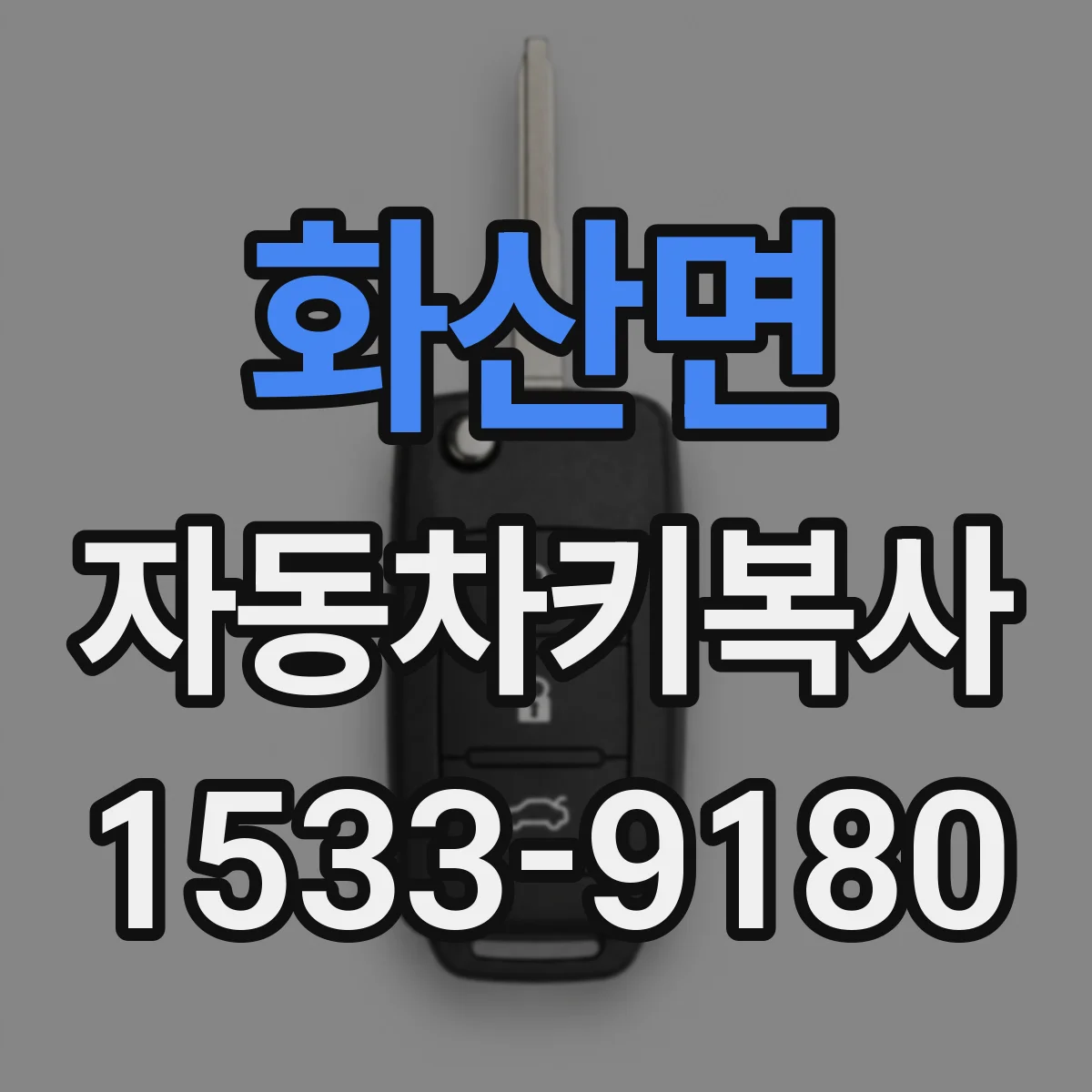 화산면 자동차키복사