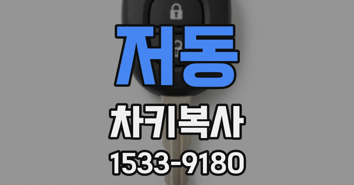 저동 차키복사