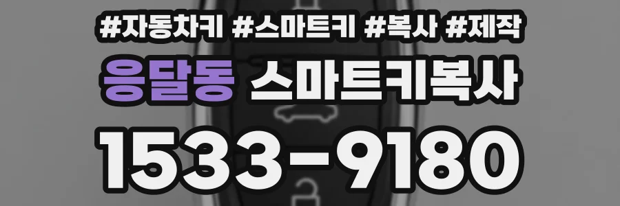 응달동 스마트키복사