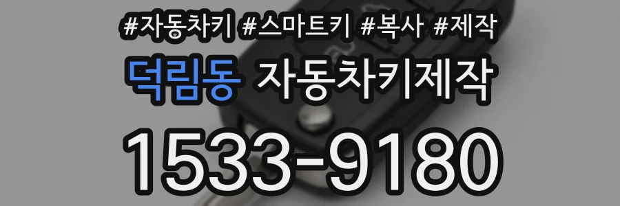덕림동 자동차키제작