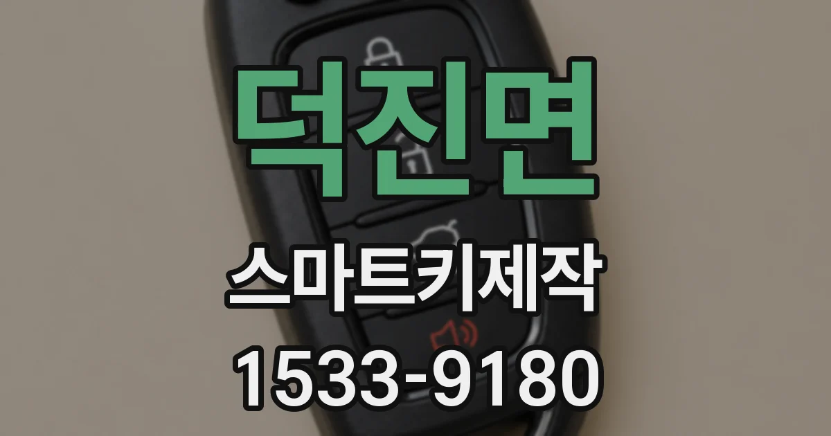 덕진면 스마트키제작