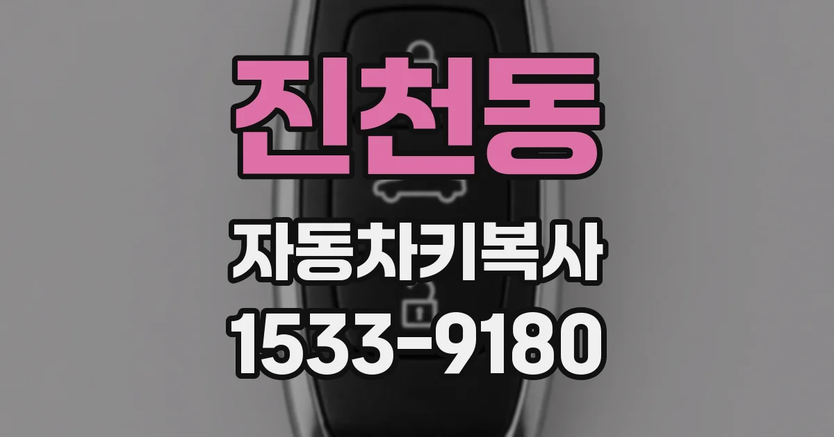 진천동 자동차키복사