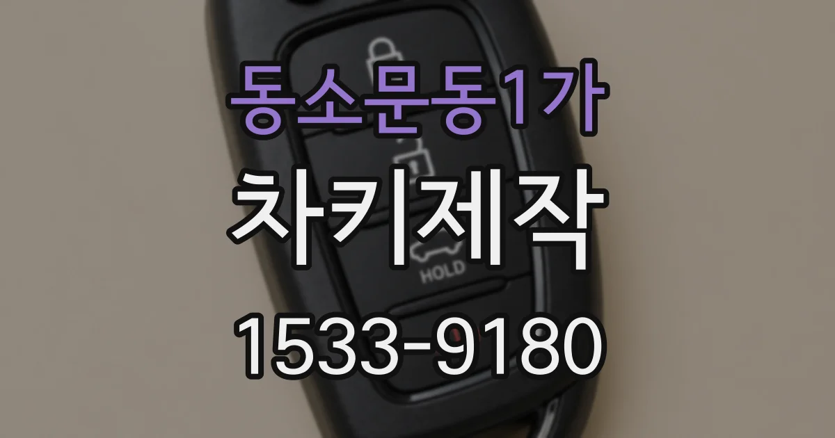 동소문동1가 차키제작