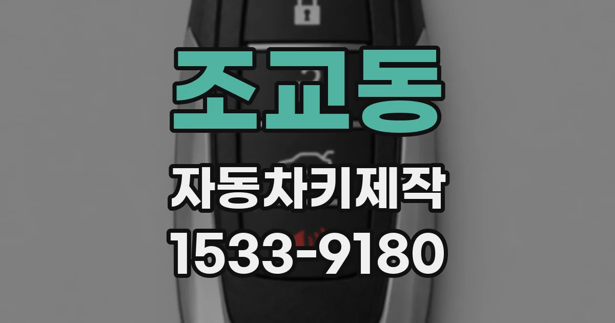 조교동 자동차키제작
