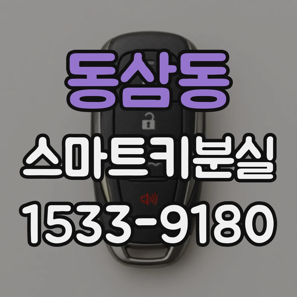 동삼동 스마트키분실