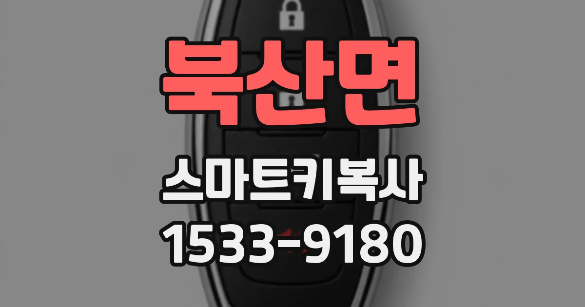 북산면 스마트키복사