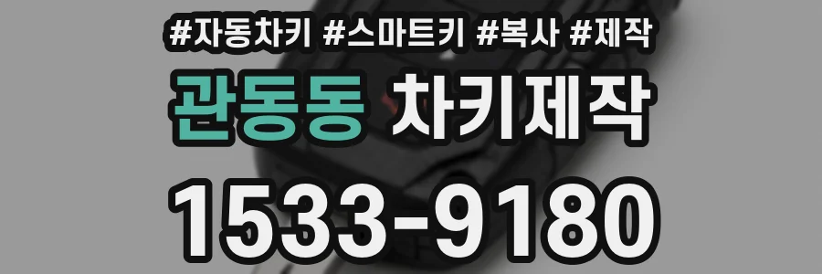 관동동 차키제작