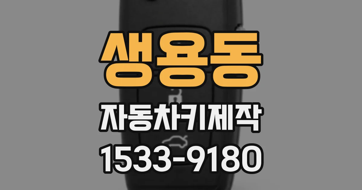 생용동 자동차키제작