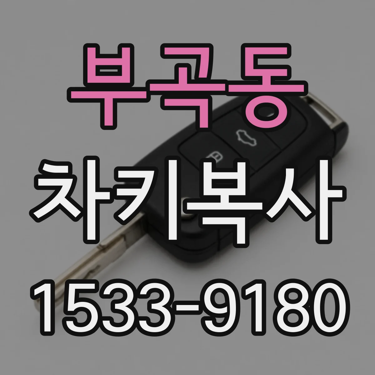 부곡동 차키복사