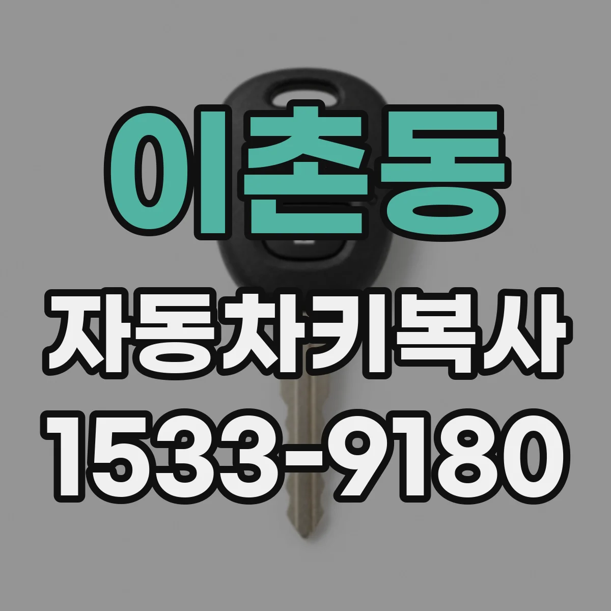 이촌동 자동차키복사