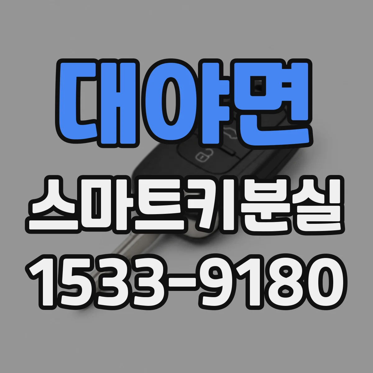 대야면 스마트키분실