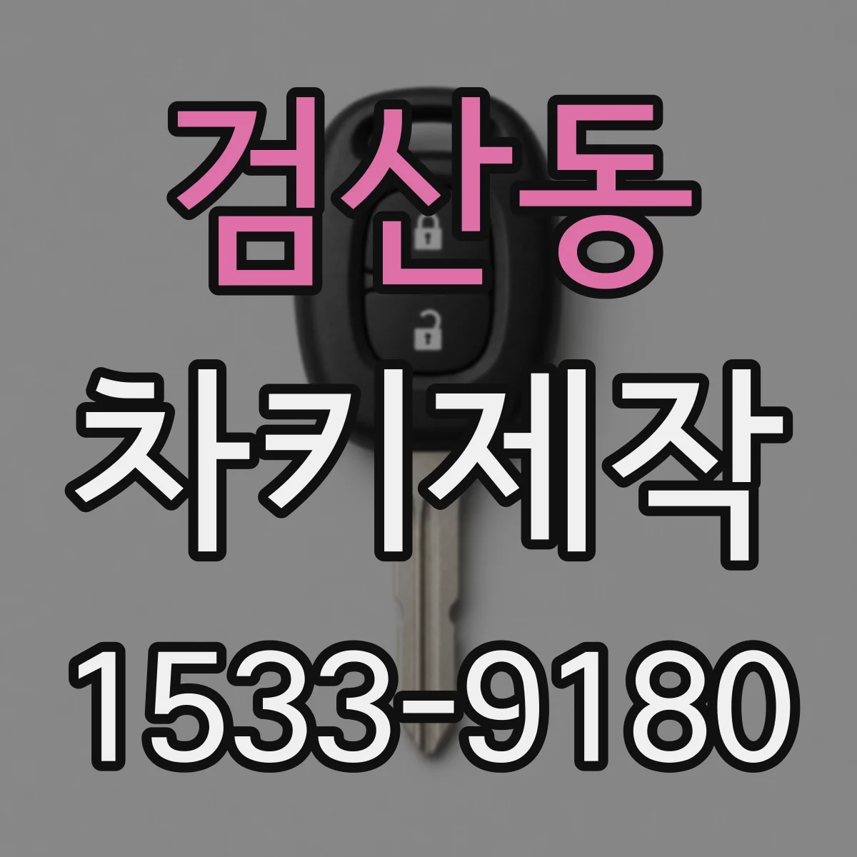 검산동 차키제작