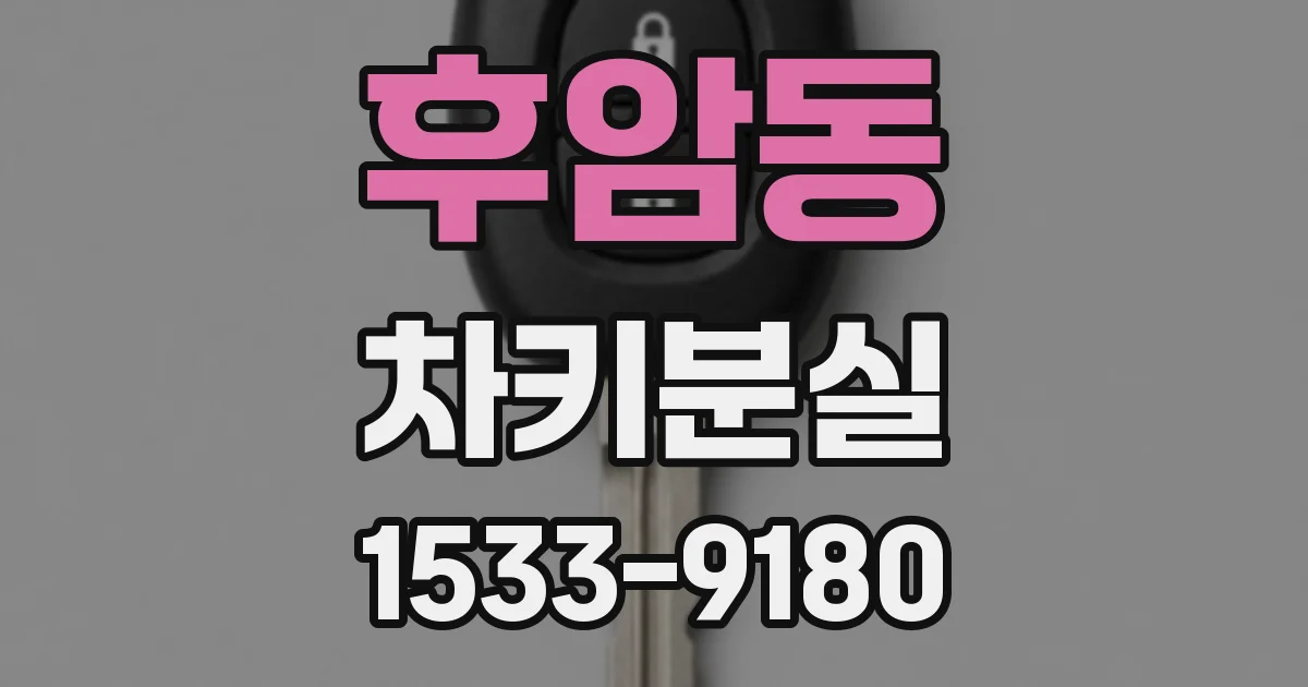 후암동 차키분실