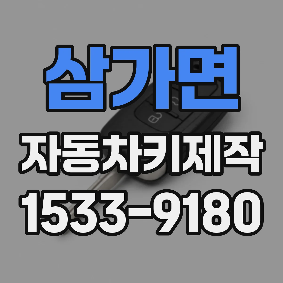 삼가면 자동차키제작