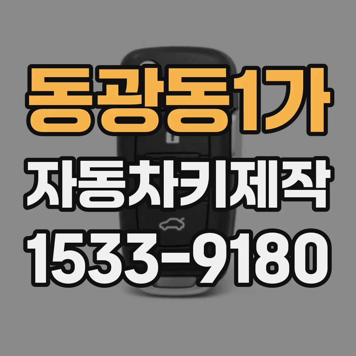 동광동1가 자동차키제작