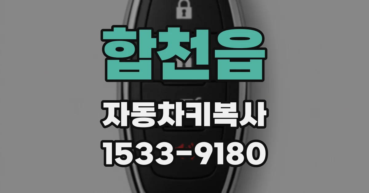 합천읍 자동차키복사