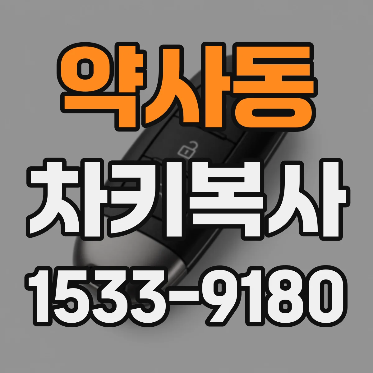약사동 차키복사